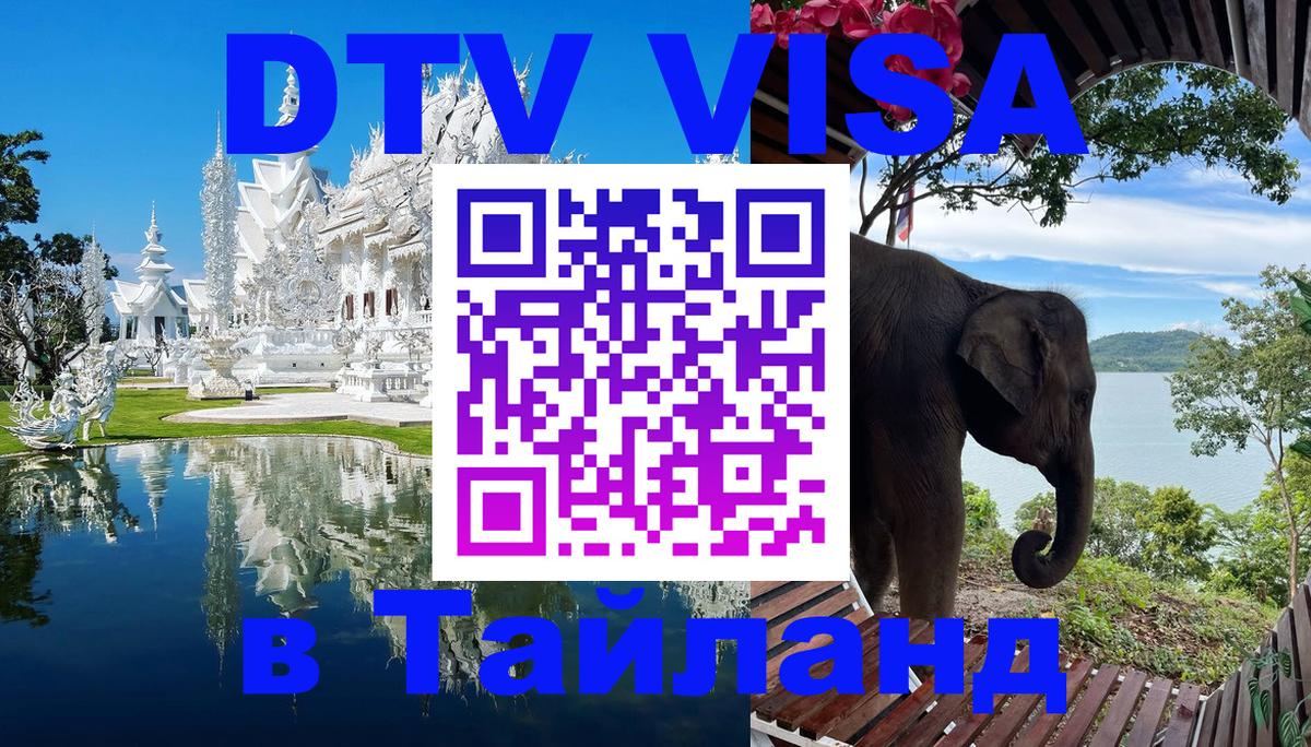Как сделать DTV визу в Тайланд 