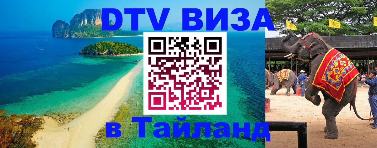 Стоимость и условия DTV визы — оформление в Таиланд под ключ - 06.12.2025 